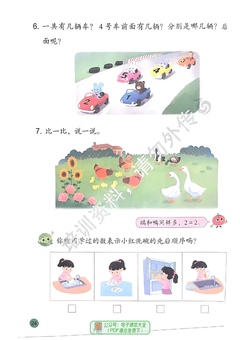 2024秋-苏教版-1年级数学-上册_一年级上下册资料_小学一年级学习资料-25年更新版_1-03、小学一年级数学上册_苏教版_08、电子教材