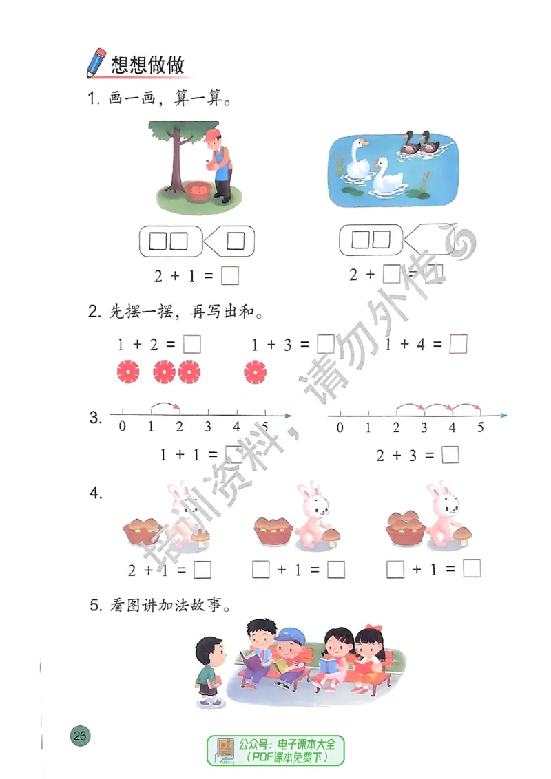 2024秋-苏教版-1年级数学-上册_一年级上下册资料_小学一年级学习资料-25年更新版_1-03、小学一年级数学上册_苏教版_08、电子教材
