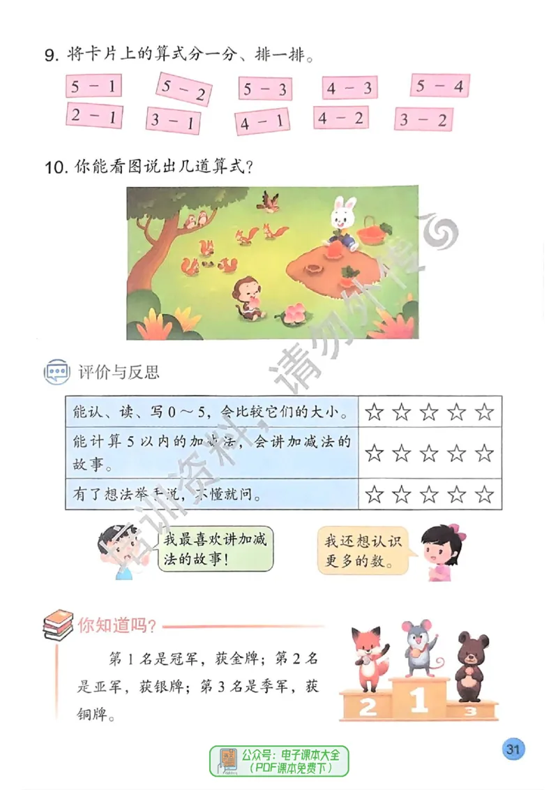 2024秋-苏教版-1年级数学-上册_一年级上下册资料_小学一年级学习资料-25年更新版_1-03、小学一年级数学上册_苏教版_08、电子教材