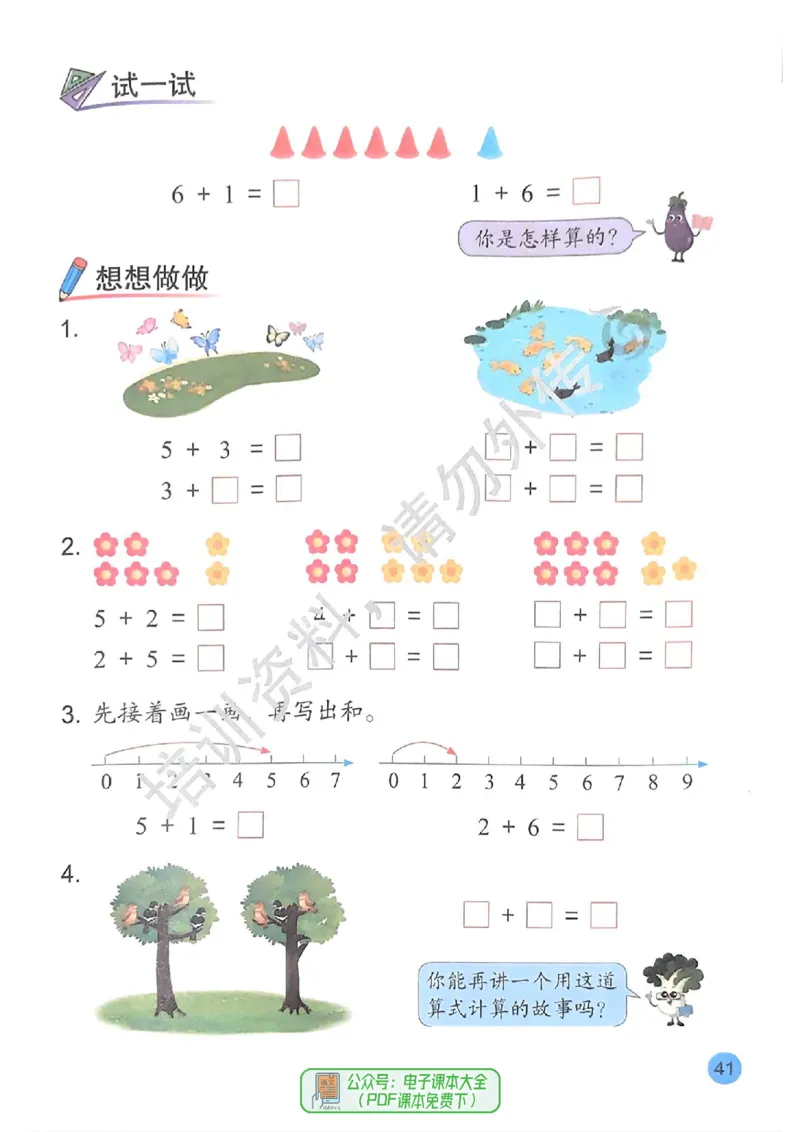 2024秋-苏教版-1年级数学-上册_一年级上下册资料_小学一年级学习资料-25年更新版_1-03、小学一年级数学上册_苏教版_08、电子教材