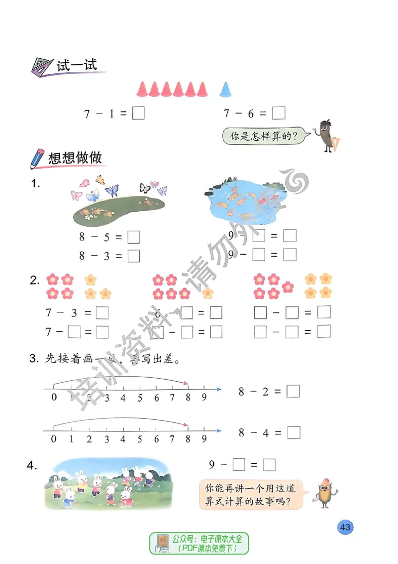 2024秋-苏教版-1年级数学-上册_一年级上下册资料_小学一年级学习资料-25年更新版_1-03、小学一年级数学上册_苏教版_08、电子教材