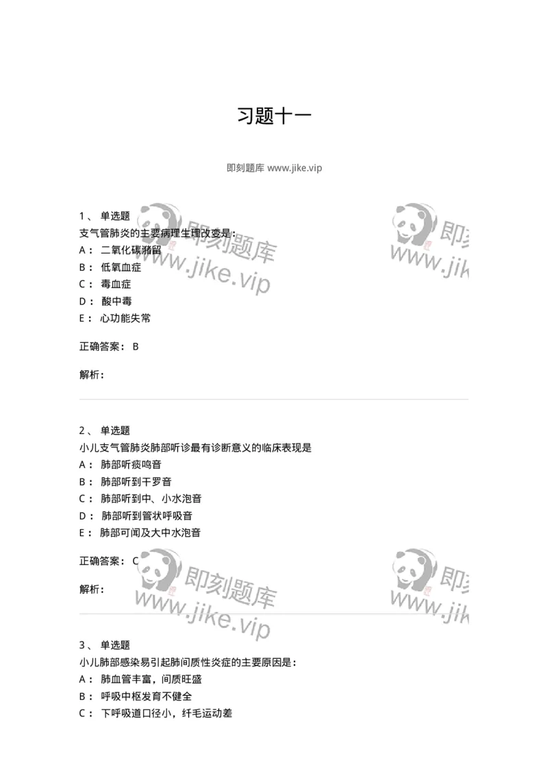 78020411-习题十一-194429_军队文职(1)_01.军队文职真题-专业课_（全）版本一（历年真题+章节练习+模拟题）_护理学(军队文职)_章节练习_题目+解析