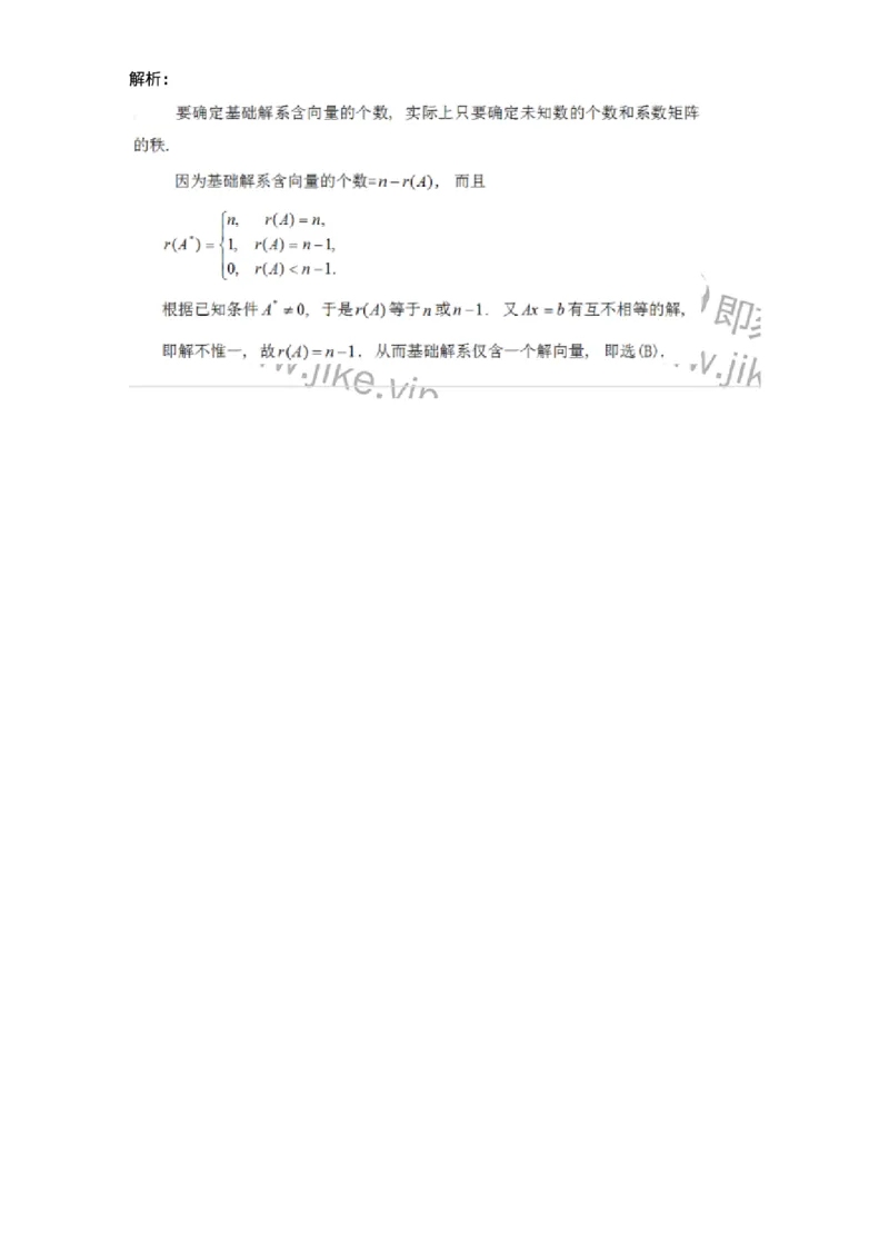 91270402-齐次线性方程组解的结构-194230_军队文职(1)_01.军队文职真题-专业课_（全）版本一（历年真题+章节练习+模拟题）_数学3(军队文职)_章节练习_题目+解析