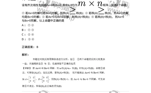 91270402-齐次线性方程组解的结构-194230_军队文职(1)_01.军队文职真题-专业课_（全）版本一（历年真题+章节练习+模拟题）_数学3(军队文职)_章节练习_题目+解析
