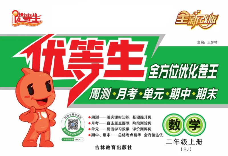 人教版数学二年级上册《优等生》试卷_🍓🍓1-6年级上册数学人教版《优等生》试卷(周测+月考+单元+期中+期末)