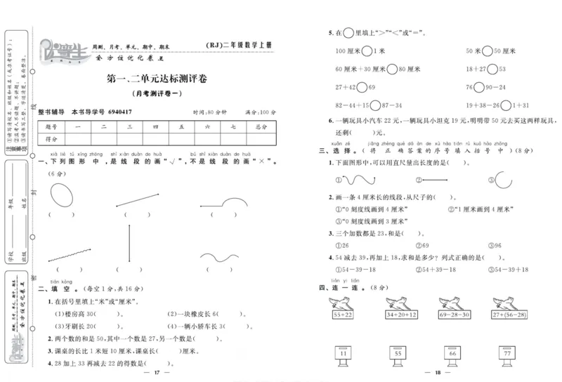 人教版数学二年级上册《优等生》试卷_🍓🍓1-6年级上册数学人教版《优等生》试卷(周测+月考+单元+期中+期末)