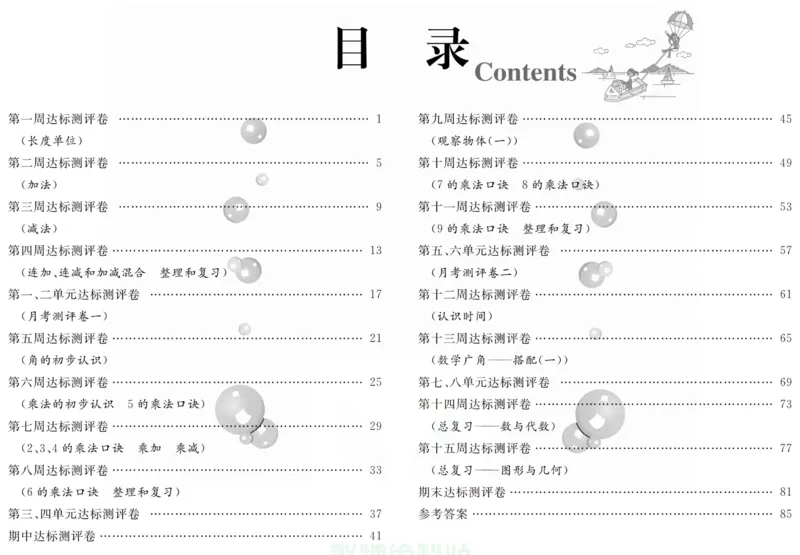 人教版数学二年级上册《优等生》试卷_🍓🍓1-6年级上册数学人教版《优等生》试卷(周测+月考+单元+期中+期末)
