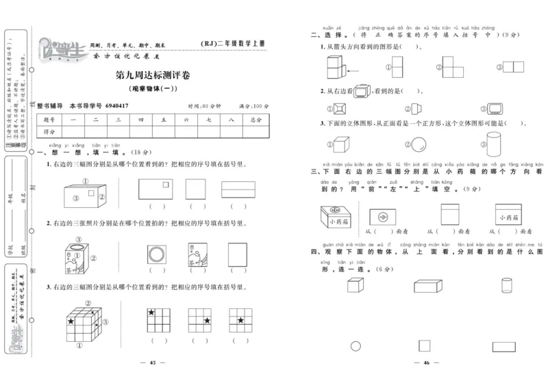 人教版数学二年级上册《优等生》试卷_🍓🍓1-6年级上册数学人教版《优等生》试卷(周测+月考+单元+期中+期末)