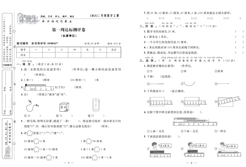 人教版数学二年级上册《优等生》试卷_🍓🍓1-6年级上册数学人教版《优等生》试卷(周测+月考+单元+期中+期末)