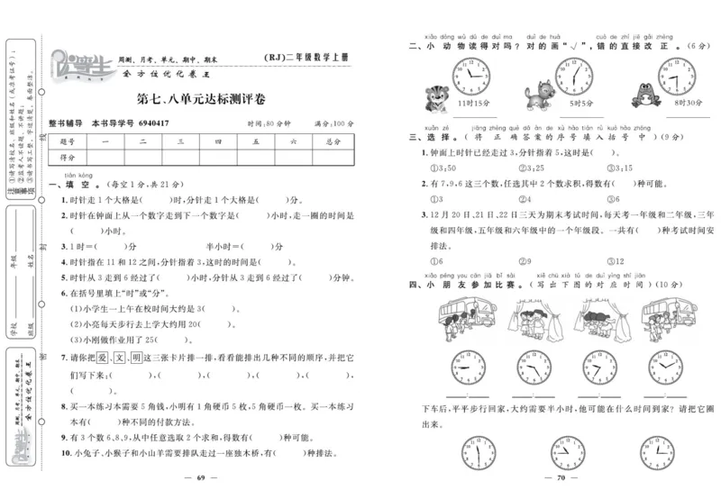 人教版数学二年级上册《优等生》试卷_🍓🍓1-6年级上册数学人教版《优等生》试卷(周测+月考+单元+期中+期末)