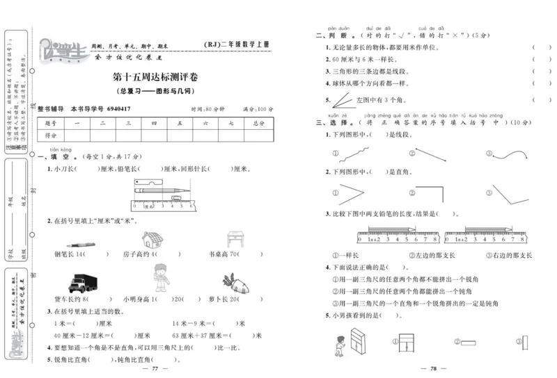 人教版数学二年级上册《优等生》试卷_🍓🍓1-6年级上册数学人教版《优等生》试卷(周测+月考+单元+期中+期末)