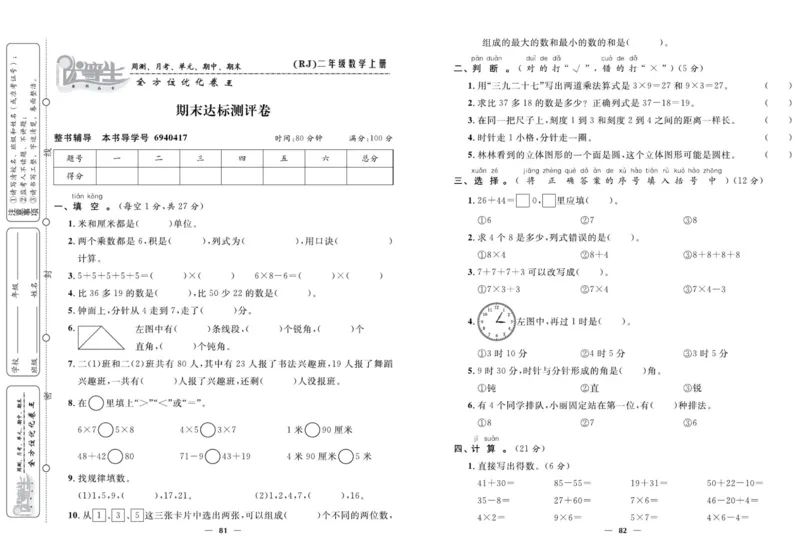 人教版数学二年级上册《优等生》试卷_🍓🍓1-6年级上册数学人教版《优等生》试卷(周测+月考+单元+期中+期末)