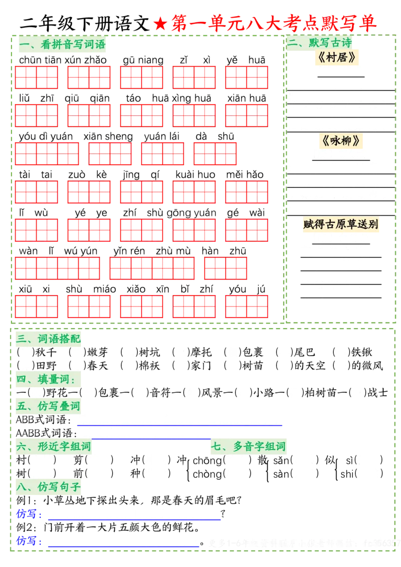 2033八大考点默写单-空白二下语文_二年级上下册资料_二年级下册小红书同款资料_二下语文_二下语文