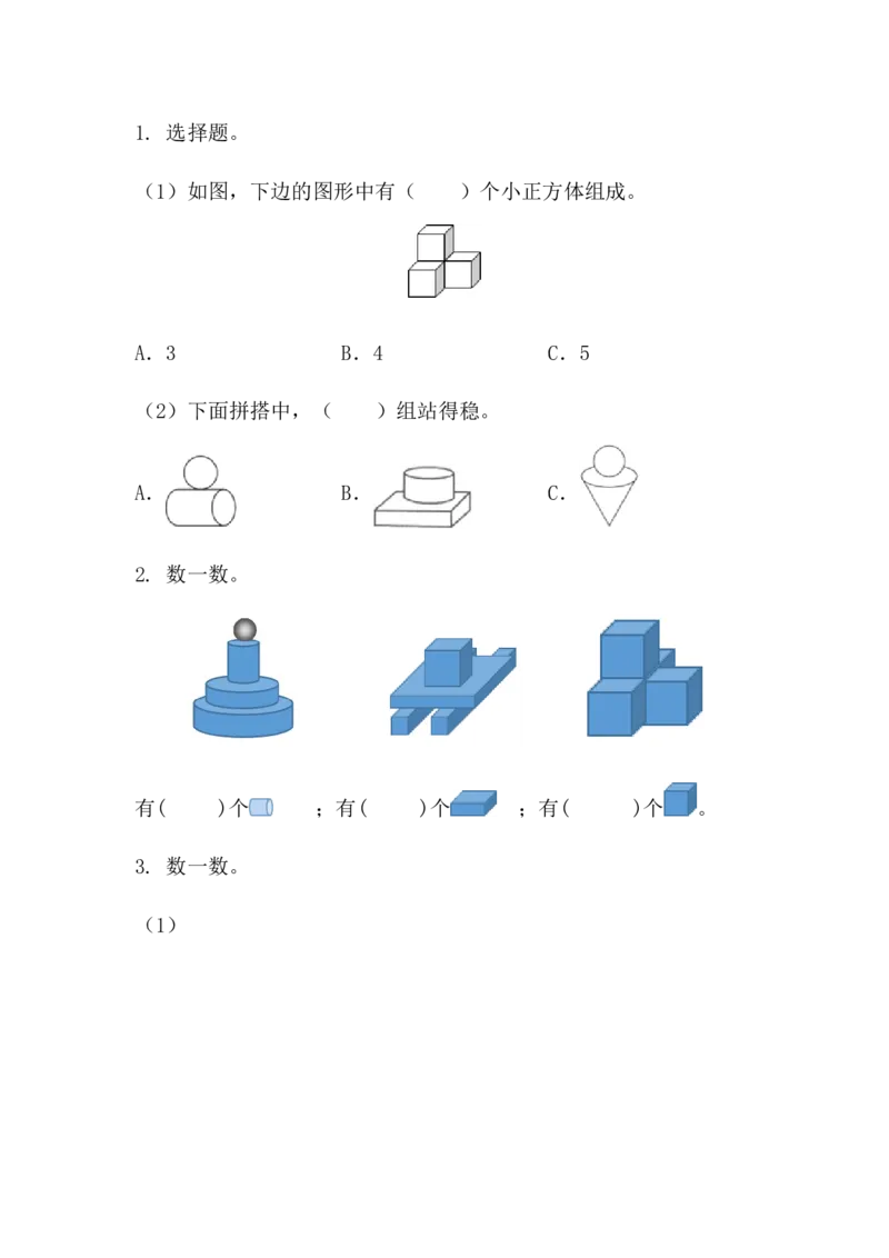 3.2立体图形的拼搭_一年级上下册资料_一年级上语数英上下册学习资料_3-6-3、小学一年级数学上册_人教版_2、同步练习_第三单元认识立体图形