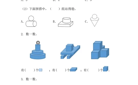 3.2立体图形的拼搭_一年级上下册资料_一年级上语数英上下册学习资料_3-6-3、小学一年级数学上册_人教版_2、同步练习_第三单元认识立体图形