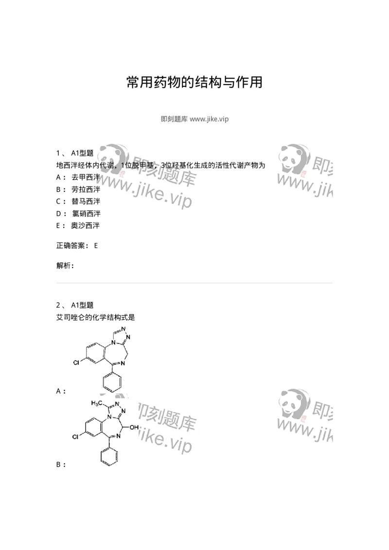 807010-常用药物的结构与作用-174534_军队文职(1)_01.军队文职真题-专业课_（全）版本一（历年真题+章节练习+模拟题）_药学(军队文职)_历年真题_题目+解析