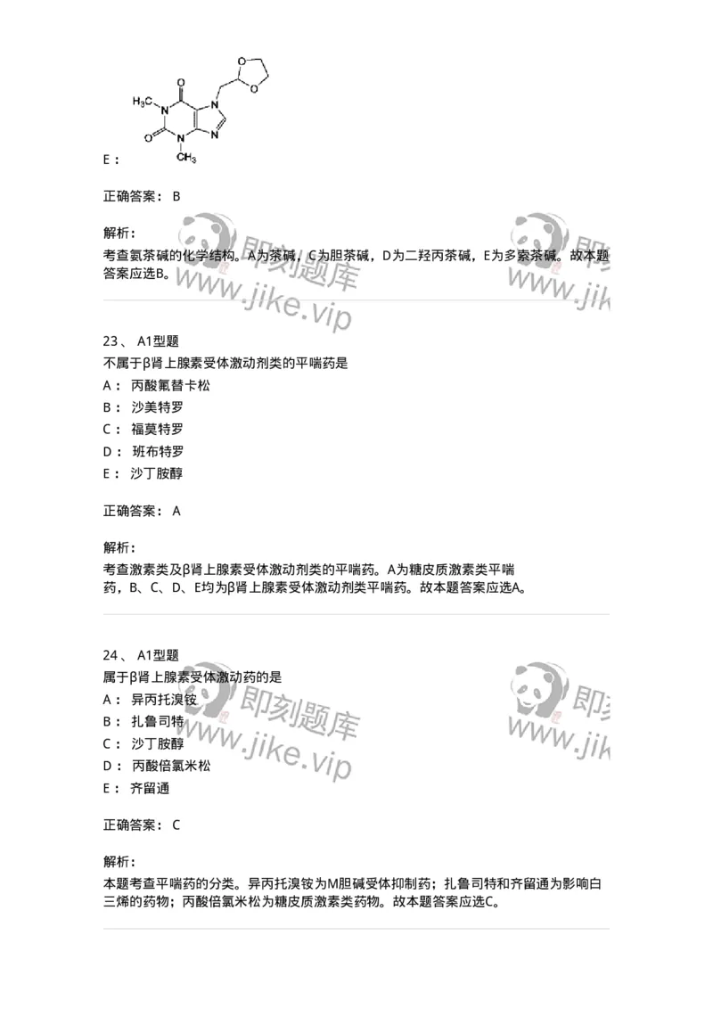 807010-常用药物的结构与作用-174534_军队文职(1)_01.军队文职真题-专业课_（全）版本一（历年真题+章节练习+模拟题）_药学(军队文职)_历年真题_题目+解析