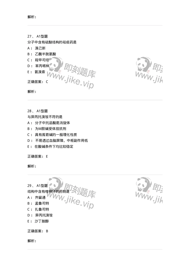 807010-常用药物的结构与作用-174534_军队文职(1)_01.军队文职真题-专业课_（全）版本一（历年真题+章节练习+模拟题）_药学(军队文职)_历年真题_题目+解析