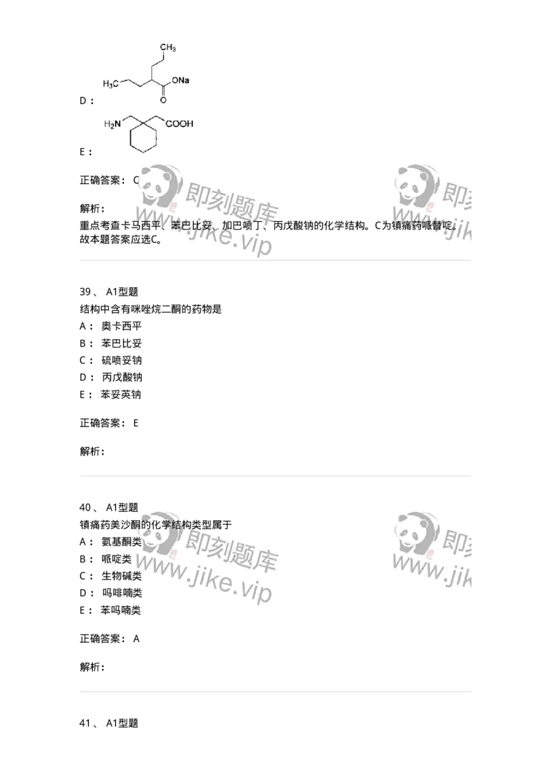 807010-常用药物的结构与作用-174534_军队文职(1)_01.军队文职真题-专业课_（全）版本一（历年真题+章节练习+模拟题）_药学(军队文职)_历年真题_题目+解析