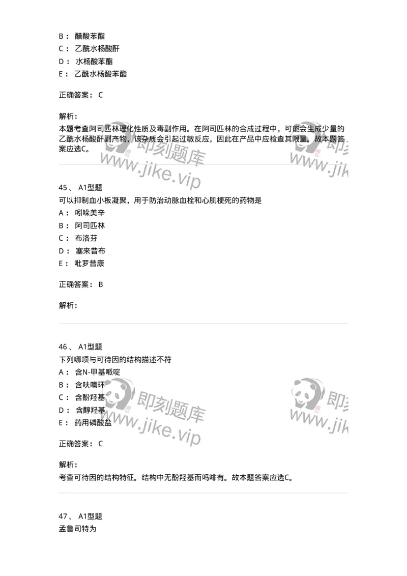 807010-常用药物的结构与作用-174534_军队文职(1)_01.军队文职真题-专业课_（全）版本一（历年真题+章节练习+模拟题）_药学(军队文职)_历年真题_题目+解析