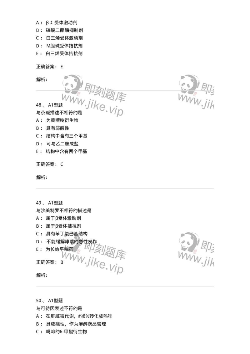807010-常用药物的结构与作用-174534_军队文职(1)_01.军队文职真题-专业课_（全）版本一（历年真题+章节练习+模拟题）_药学(军队文职)_历年真题_题目+解析