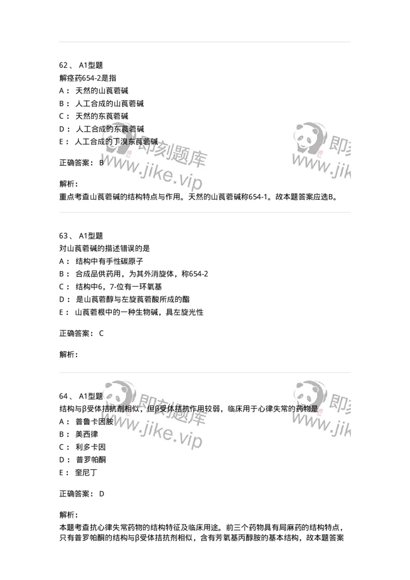 807010-常用药物的结构与作用-174534_军队文职(1)_01.军队文职真题-专业课_（全）版本一（历年真题+章节练习+模拟题）_药学(军队文职)_历年真题_题目+解析