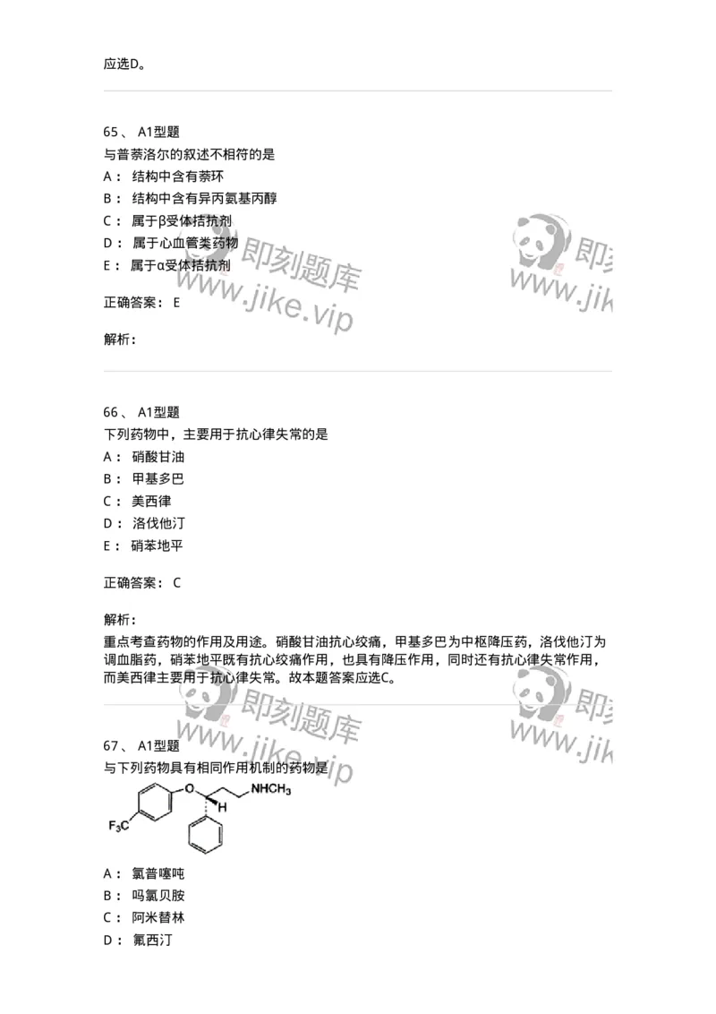 807010-常用药物的结构与作用-174534_军队文职(1)_01.军队文职真题-专业课_（全）版本一（历年真题+章节练习+模拟题）_药学(军队文职)_历年真题_题目+解析