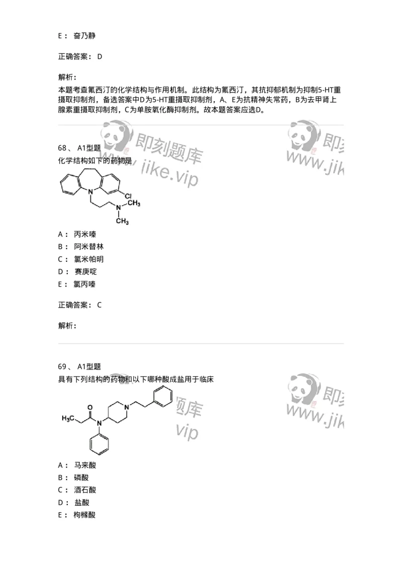 807010-常用药物的结构与作用-174534_军队文职(1)_01.军队文职真题-专业课_（全）版本一（历年真题+章节练习+模拟题）_药学(军队文职)_历年真题_题目+解析