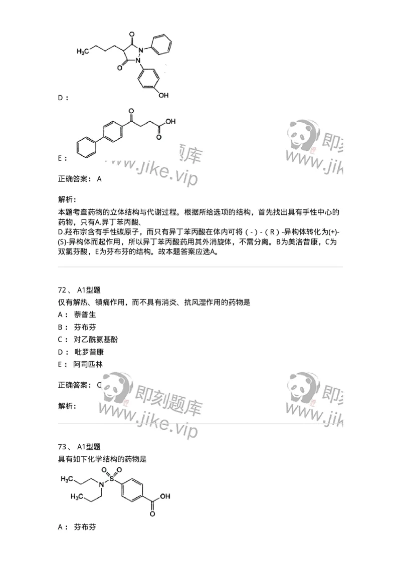 807010-常用药物的结构与作用-174534_军队文职(1)_01.军队文职真题-专业课_（全）版本一（历年真题+章节练习+模拟题）_药学(军队文职)_历年真题_题目+解析