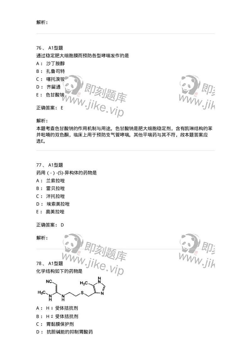 807010-常用药物的结构与作用-174534_军队文职(1)_01.军队文职真题-专业课_（全）版本一（历年真题+章节练习+模拟题）_药学(军队文职)_历年真题_题目+解析