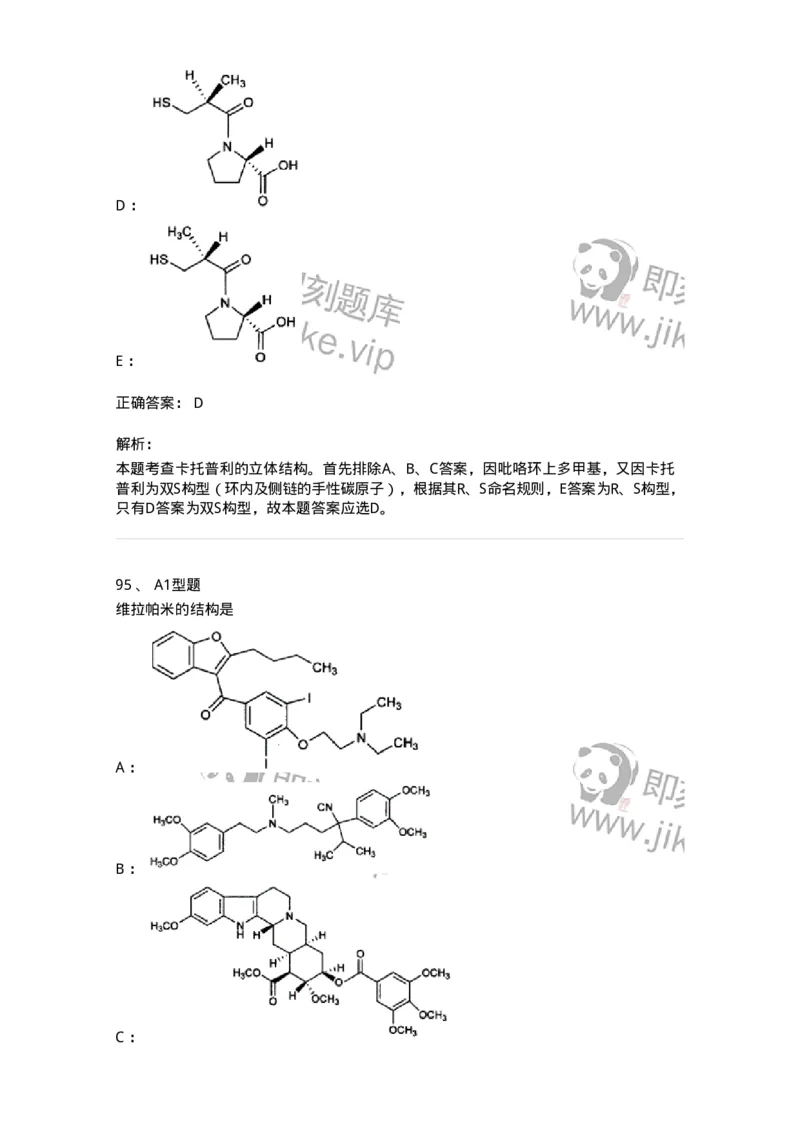 807010-常用药物的结构与作用-174534_军队文职(1)_01.军队文职真题-专业课_（全）版本一（历年真题+章节练习+模拟题）_药学(军队文职)_历年真题_题目+解析