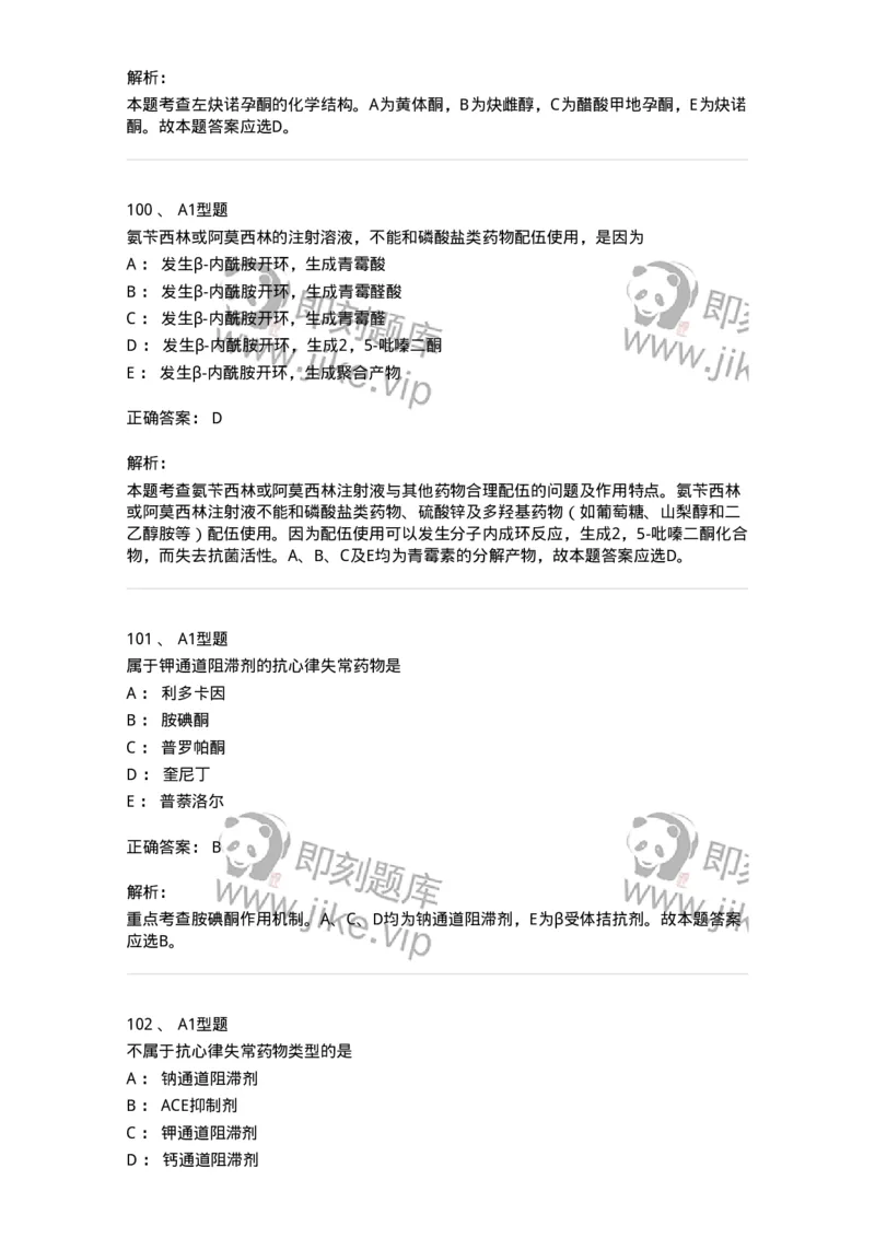 807010-常用药物的结构与作用-174534_军队文职(1)_01.军队文职真题-专业课_（全）版本一（历年真题+章节练习+模拟题）_药学(军队文职)_历年真题_题目+解析