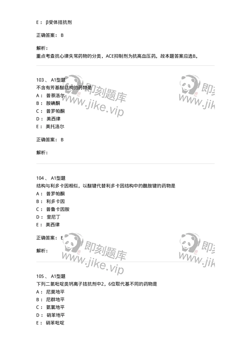 807010-常用药物的结构与作用-174534_军队文职(1)_01.军队文职真题-专业课_（全）版本一（历年真题+章节练习+模拟题）_药学(军队文职)_历年真题_题目+解析