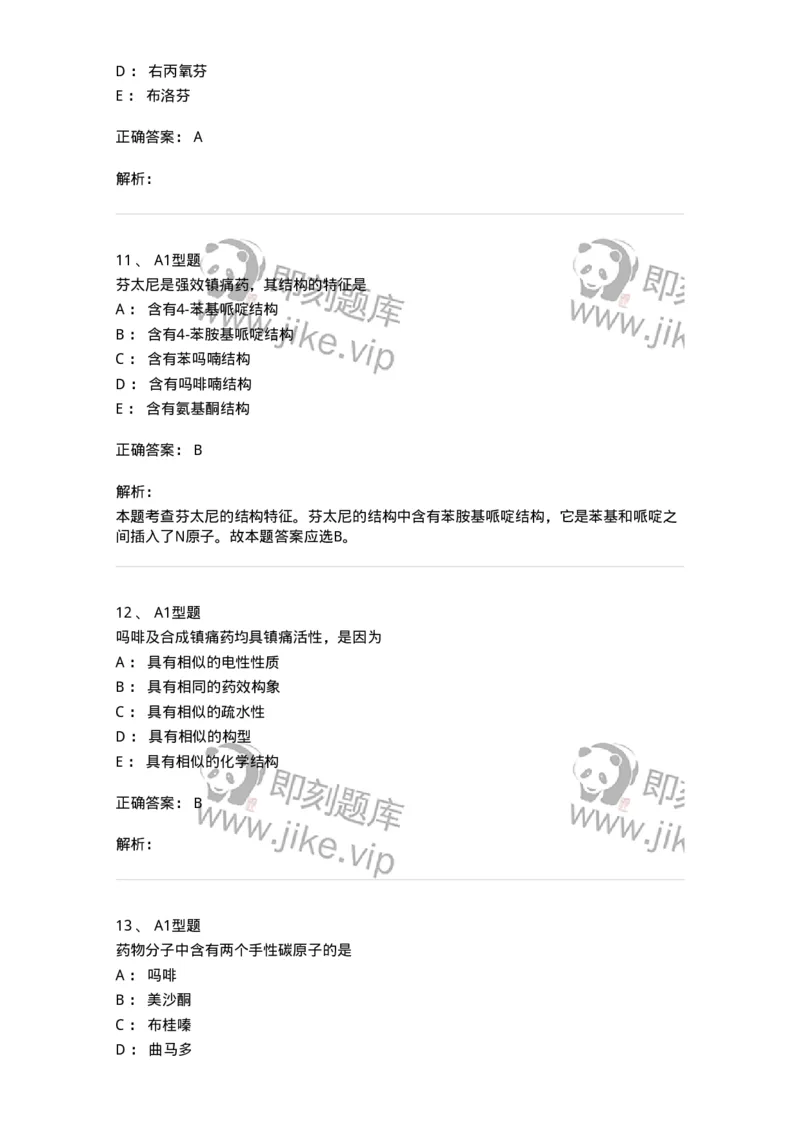 807010-常用药物的结构与作用-174534_军队文职(1)_01.军队文职真题-专业课_（全）版本一（历年真题+章节练习+模拟题）_药学(军队文职)_历年真题_题目+解析