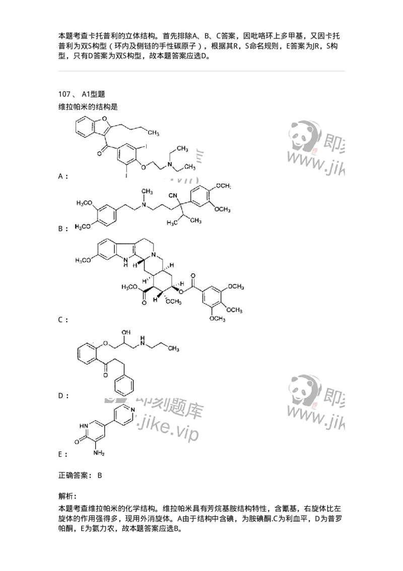 807010-常用药物的结构与作用-174534_军队文职(1)_01.军队文职真题-专业课_（全）版本一（历年真题+章节练习+模拟题）_药学(军队文职)_历年真题_题目+解析