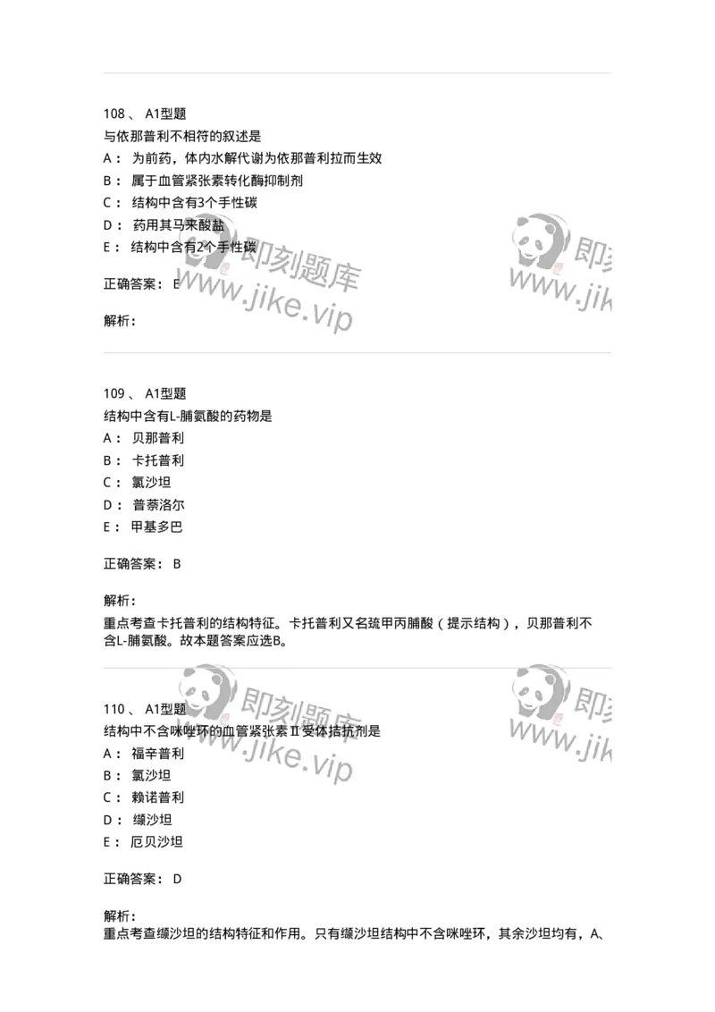 807010-常用药物的结构与作用-174534_军队文职(1)_01.军队文职真题-专业课_（全）版本一（历年真题+章节练习+模拟题）_药学(军队文职)_历年真题_题目+解析