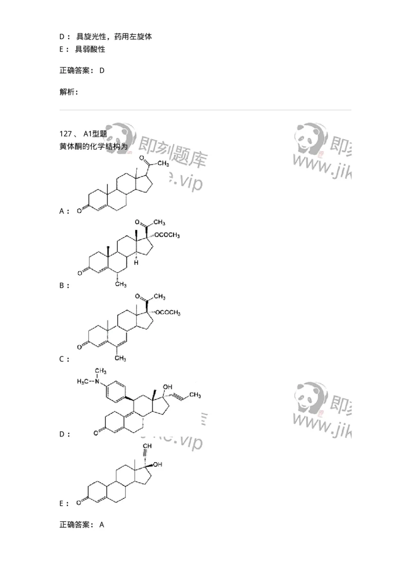 807010-常用药物的结构与作用-174534_军队文职(1)_01.军队文职真题-专业课_（全）版本一（历年真题+章节练习+模拟题）_药学(军队文职)_历年真题_题目+解析