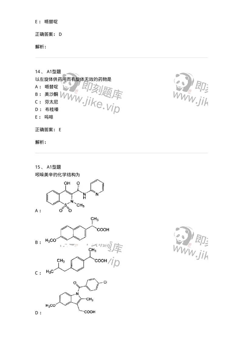 807010-常用药物的结构与作用-174534_军队文职(1)_01.军队文职真题-专业课_（全）版本一（历年真题+章节练习+模拟题）_药学(军队文职)_历年真题_题目+解析