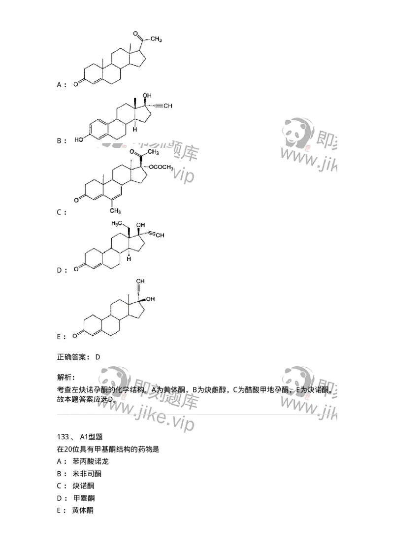 807010-常用药物的结构与作用-174534_军队文职(1)_01.军队文职真题-专业课_（全）版本一（历年真题+章节练习+模拟题）_药学(军队文职)_历年真题_题目+解析