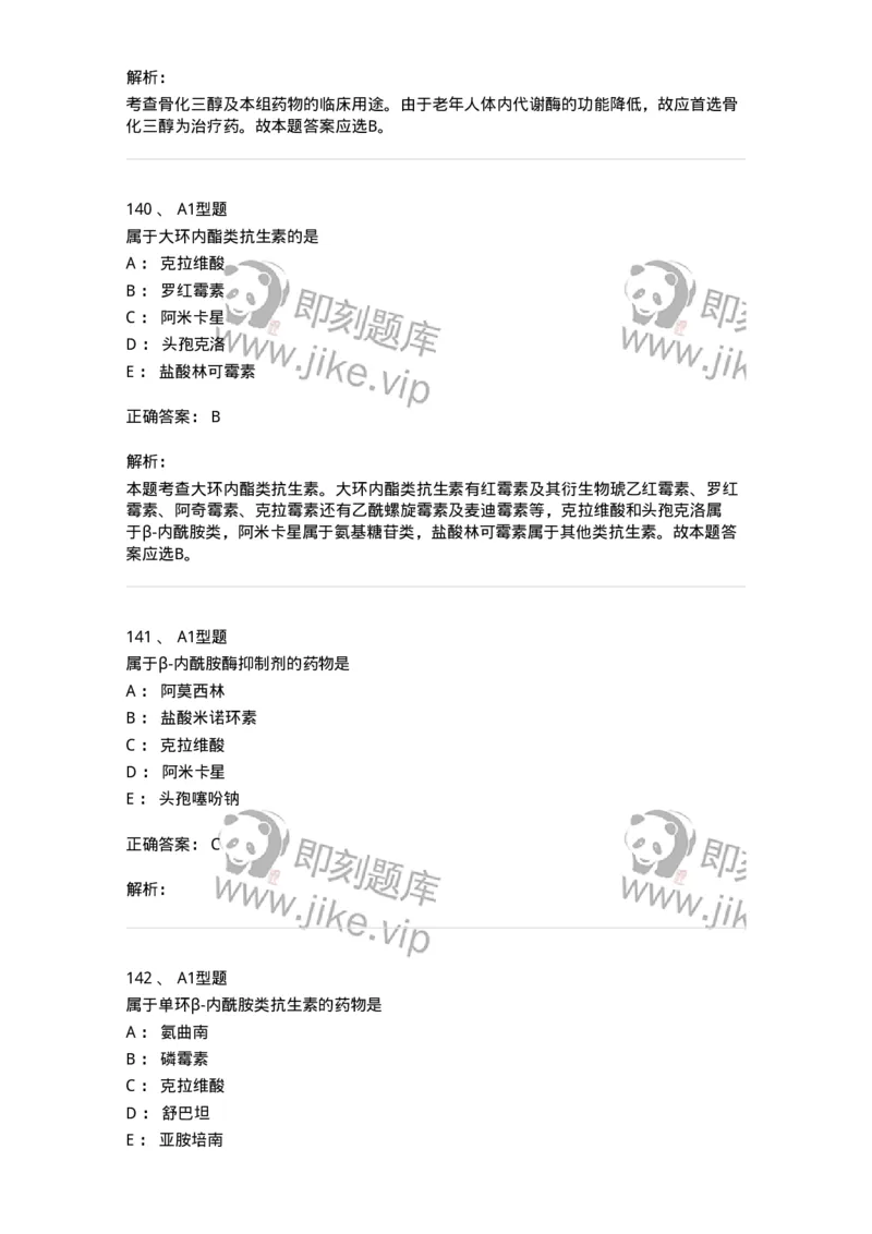 807010-常用药物的结构与作用-174534_军队文职(1)_01.军队文职真题-专业课_（全）版本一（历年真题+章节练习+模拟题）_药学(军队文职)_历年真题_题目+解析