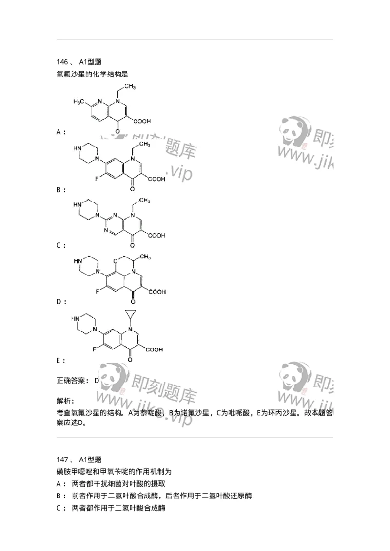 807010-常用药物的结构与作用-174534_军队文职(1)_01.军队文职真题-专业课_（全）版本一（历年真题+章节练习+模拟题）_药学(军队文职)_历年真题_题目+解析