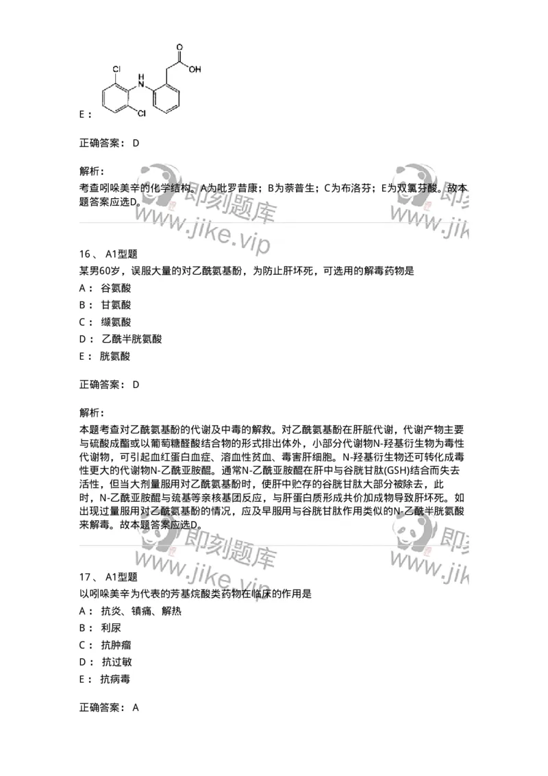 807010-常用药物的结构与作用-174534_军队文职(1)_01.军队文职真题-专业课_（全）版本一（历年真题+章节练习+模拟题）_药学(军队文职)_历年真题_题目+解析