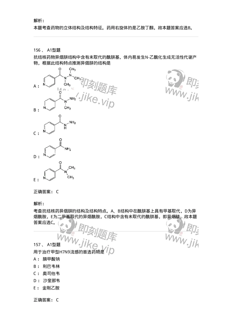 807010-常用药物的结构与作用-174534_军队文职(1)_01.军队文职真题-专业课_（全）版本一（历年真题+章节练习+模拟题）_药学(军队文职)_历年真题_题目+解析