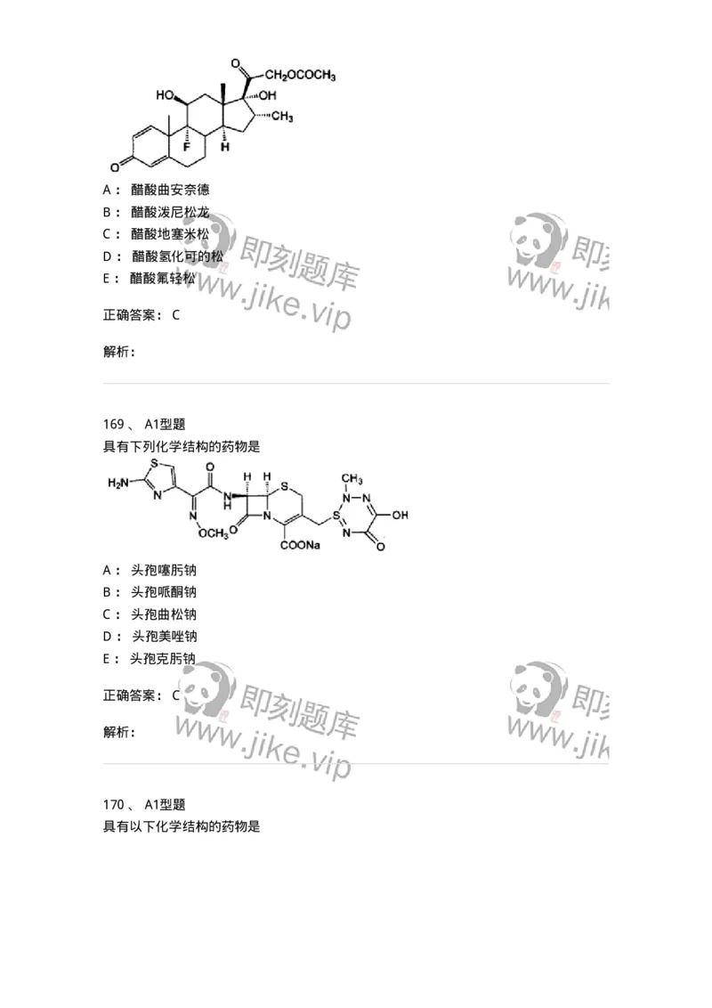 807010-常用药物的结构与作用-174534_军队文职(1)_01.军队文职真题-专业课_（全）版本一（历年真题+章节练习+模拟题）_药学(军队文职)_历年真题_题目+解析
