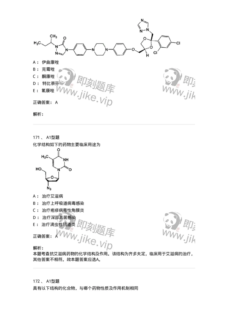 807010-常用药物的结构与作用-174534_军队文职(1)_01.军队文职真题-专业课_（全）版本一（历年真题+章节练习+模拟题）_药学(军队文职)_历年真题_题目+解析