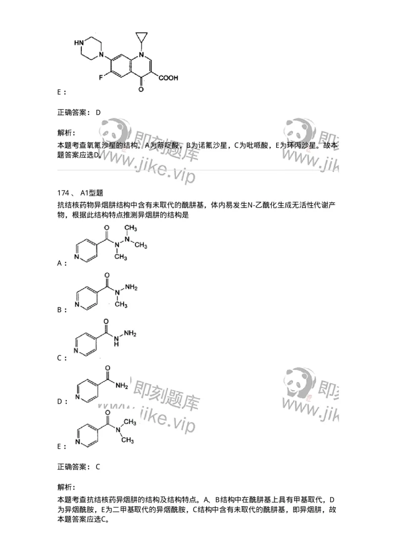 807010-常用药物的结构与作用-174534_军队文职(1)_01.军队文职真题-专业课_（全）版本一（历年真题+章节练习+模拟题）_药学(军队文职)_历年真题_题目+解析