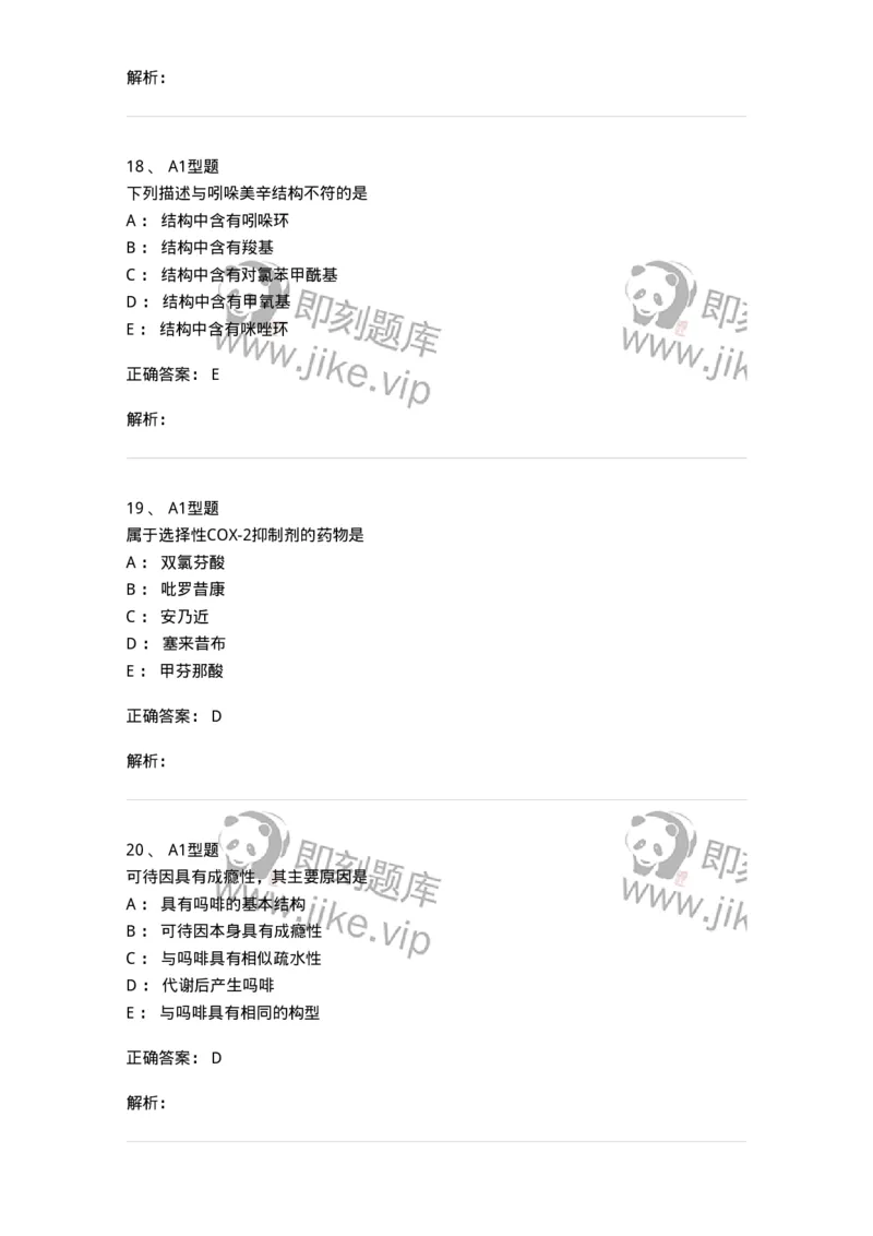 807010-常用药物的结构与作用-174534_军队文职(1)_01.军队文职真题-专业课_（全）版本一（历年真题+章节练习+模拟题）_药学(军队文职)_历年真题_题目+解析