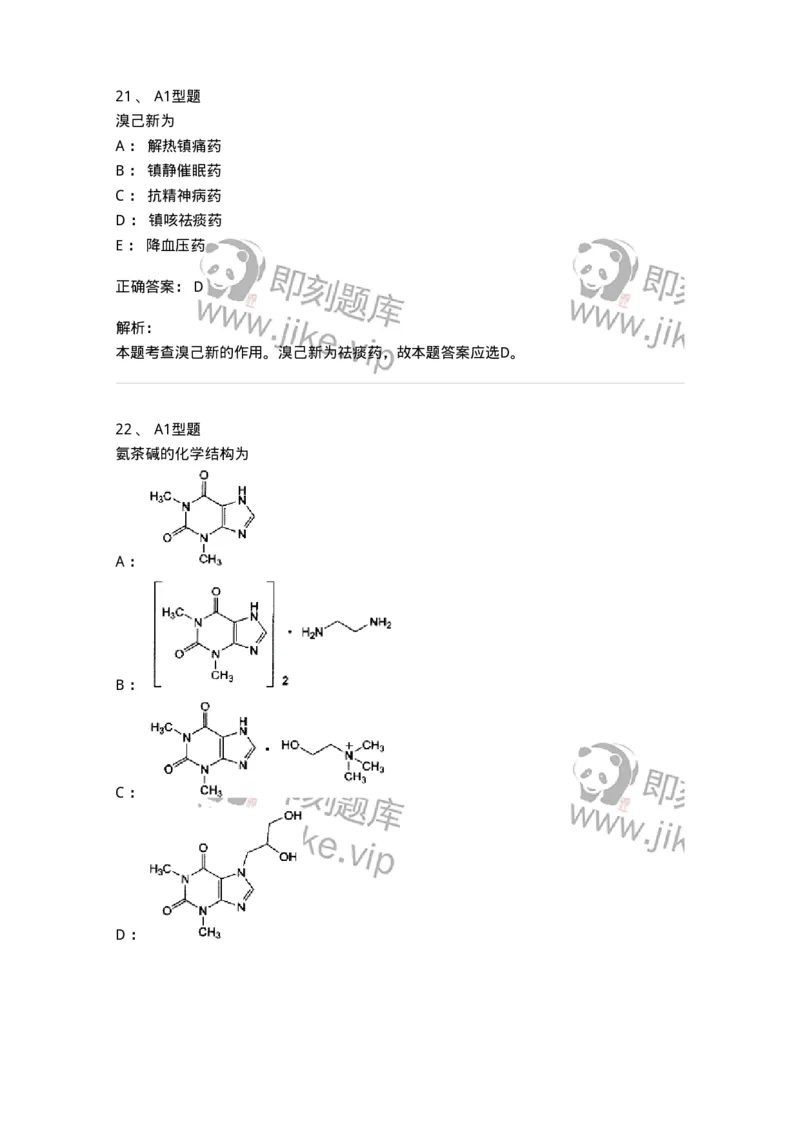 807010-常用药物的结构与作用-174534_军队文职(1)_01.军队文职真题-专业课_（全）版本一（历年真题+章节练习+模拟题）_药学(军队文职)_历年真题_题目+解析