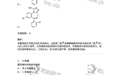 807010-常用药物的结构与作用-174534_军队文职(1)_01.军队文职真题-专业课_（全）版本一（历年真题+章节练习+模拟题）_药学(军队文职)_历年真题_题目+解析