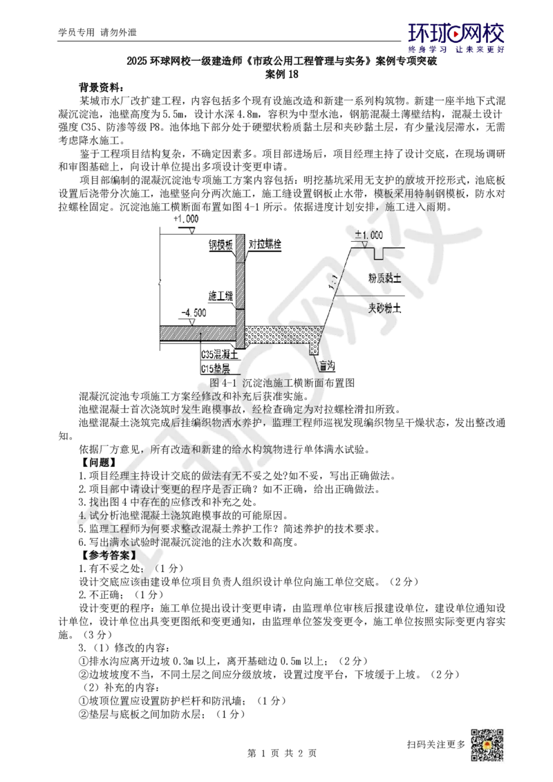 18.（董雨佳）2025一建市政案例专项-案例18_2026年一级建造师_2026年一建市政_2025年一建市政SVIP_04-冲刺串讲✿考点强化✿小灶集训_32-市政《案例专项班》董雨佳HQ推荐